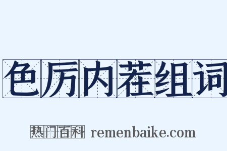 色厉内茬组词是什么意思的图片